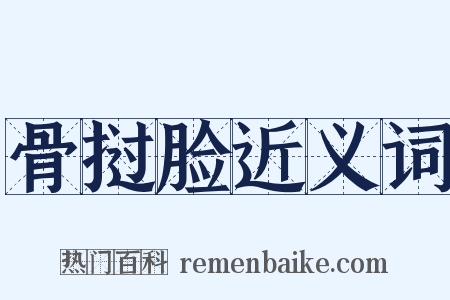 骨挝脸近义词是什么意思的图片